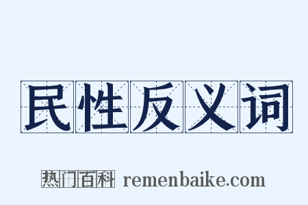 民性反义词是什么意思的图片